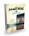 إيقاظ الهمم شرح الحكم العطائية لسيدي ابن عطاء الله السكندري - شرح د. محمد مهنا