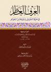 العرف العاطر في معرفة الخواطر وغيرها من الجواهرللعلامة عبد الرحمن بن مصطفى العيدروس نزيل مصر - شرح د. محمد مهنا