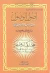 كتاب أصول الوصول للشيخ محمد زكي الدين إبراهيم بشرح د. أحمد عمر هاشم