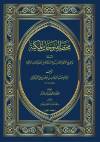 كتاب مختصر الفتوحات المكية المسمي لواقح الانوار القدسية المنتقي من الفتوحات المكية للإمام الشعراني- بشرح د.يسري جبر