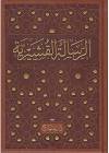 كتاب الرسالة القشيرية بشرح د.يسري جبر