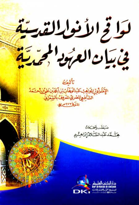 لواقح الأنوار القدسية في بيان العهود المحمدية - عبد الوهاب الشعراني