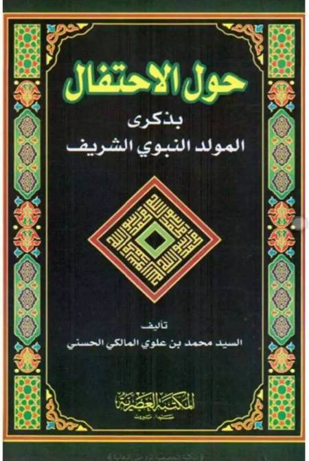 حول الاحتفال بذكرى المولد النبوي الشريف - السيد محمد بن علوي المالكي