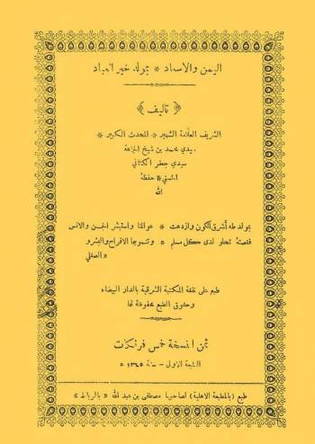 اليمن والإسعاد بمولد خير العباد - محمد جعفر الكتاني