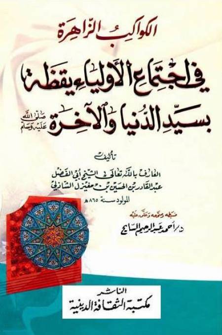 الكواكب الزاهرة في اجتماع الأولياء يقظة بسيد الدنيا والآخرة - عبد القادر بن الحسين بن مغيزيل الشاذلي