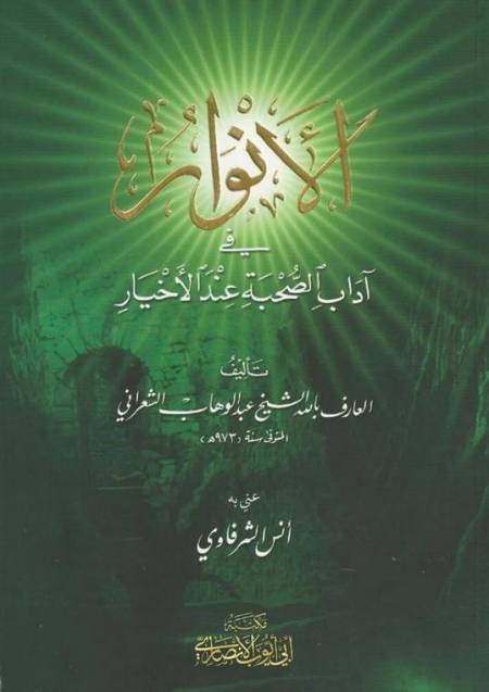 الأنوار في صحبة الأخيار - عبد الوهاب الشعراني