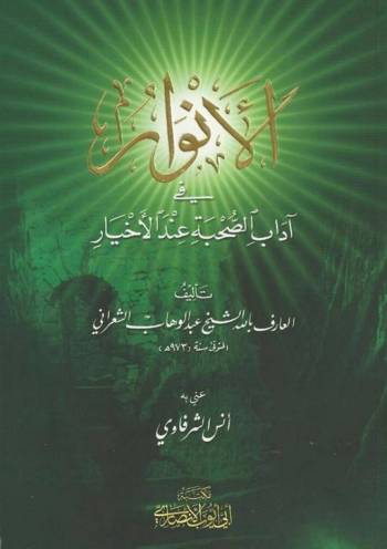 الأنوار في صحبة الأخيار - عبد الوهاب الشعراني