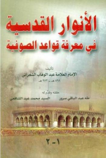 الأنوار القدسية في معرفة قواعد الصوفية - عبد الوهاب الشعراني