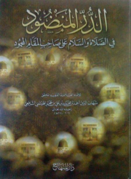 الدر المنضود في الصلاة والسلام على صاحب المقام المحمود - لابن حجر الهيتمي