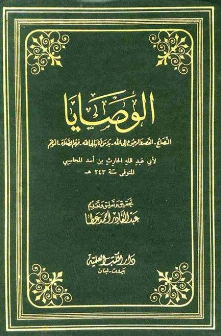 الوصايا (النصائح الدينية والنفحات القدسية) للحارث المحاسبي