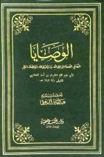 الوصايا (النصائح الدينية والنفحات القدسية) للحارث المحاسبي