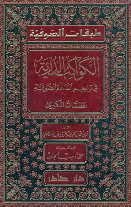 الكواكب الدرية فى تراجم السادة الصوفية (الطبقات الكبرى) - عبد الرؤف المناوي