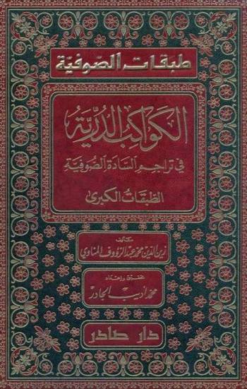 الكواكب الدرية فى تراجم السادة الصوفية (الطبقات الكبرى) - عبد الرؤف المناوي