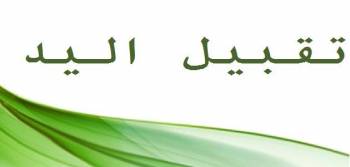 نرى كثيرًا أن طلبة العلم والمريدين يقبلون يد العلماء والمشايخ، فما مدى جواز ذلك؟