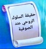 حقيقة السلوك الروحي عند الصوفية